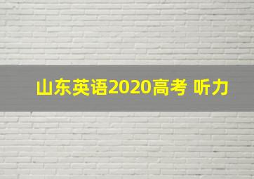 山东英语2020高考 听力